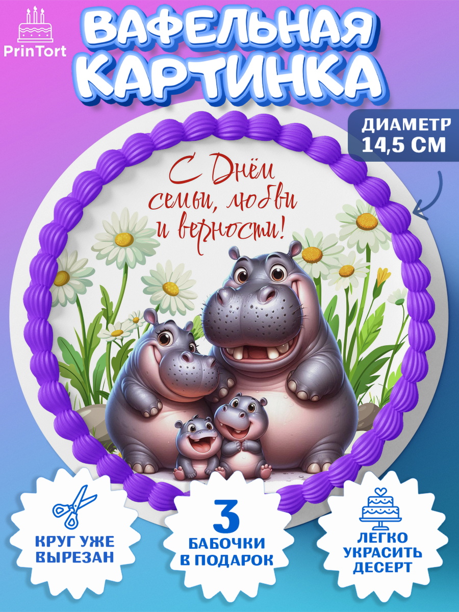 Вафельный круг 14.5см День семьи, любви и верности Круг Вафельный круг 14.5см, День семьи, любви и верности, Девочка, арт. PT618766