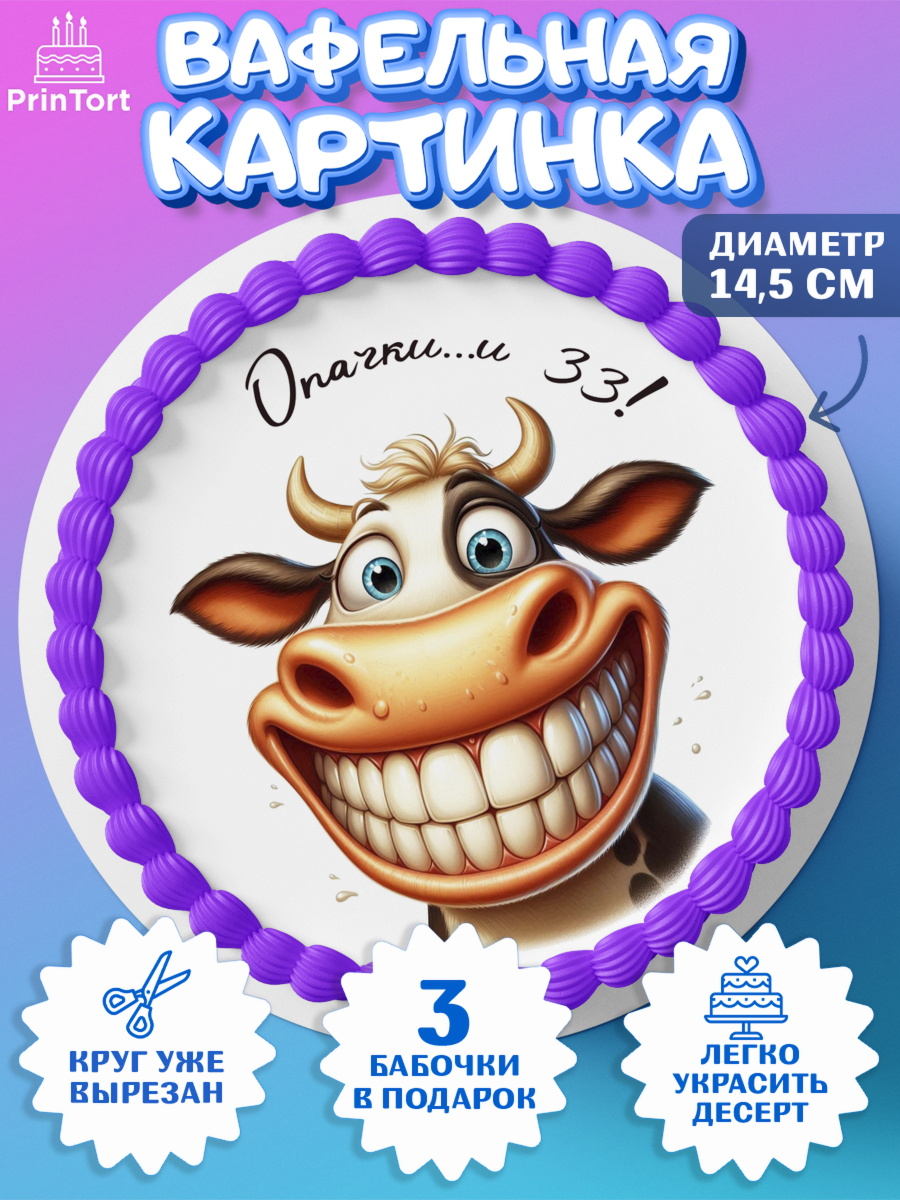 Вафельный круг 14.5см 33 корове Круг Вафельный круг 14.5см, 33 корове, корова, прикол, шарики, Девочка, День рождения, арт. PT618790