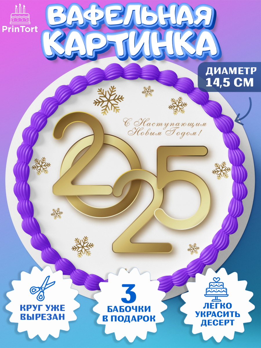 Вафельный круг 14.5см Новый год Круг Вафельный круг 14.5см, Новый год, Новый 2025 год, Ёлка, Дед Мороз, снеговик, ёлочные игрушки, арт. PT618870