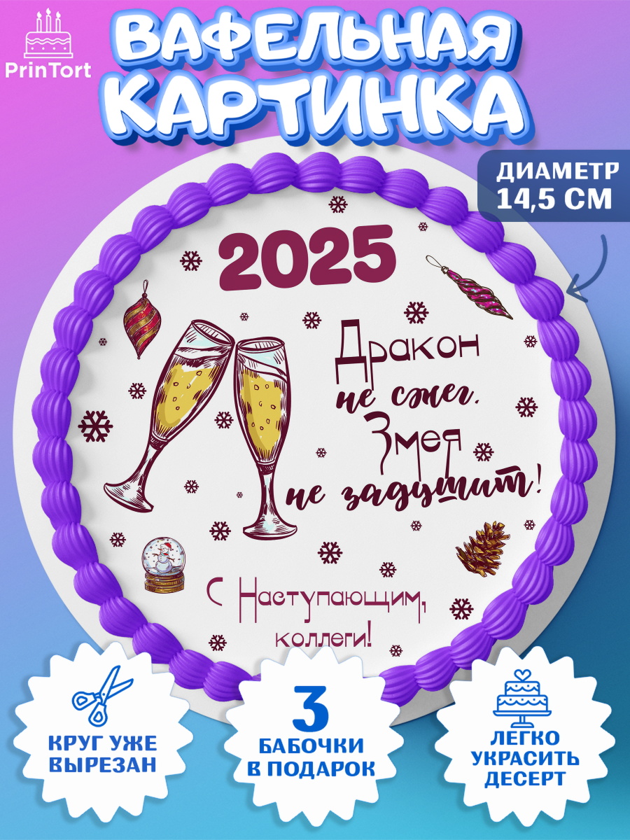 Вафельный круг 14.5см Новый год Круг Вафельный круг 14.5см, Новый год, Новый 2025 год, Ёлка, Дед Мороз, снеговик, ёлочные игрушки, арт. PT618893