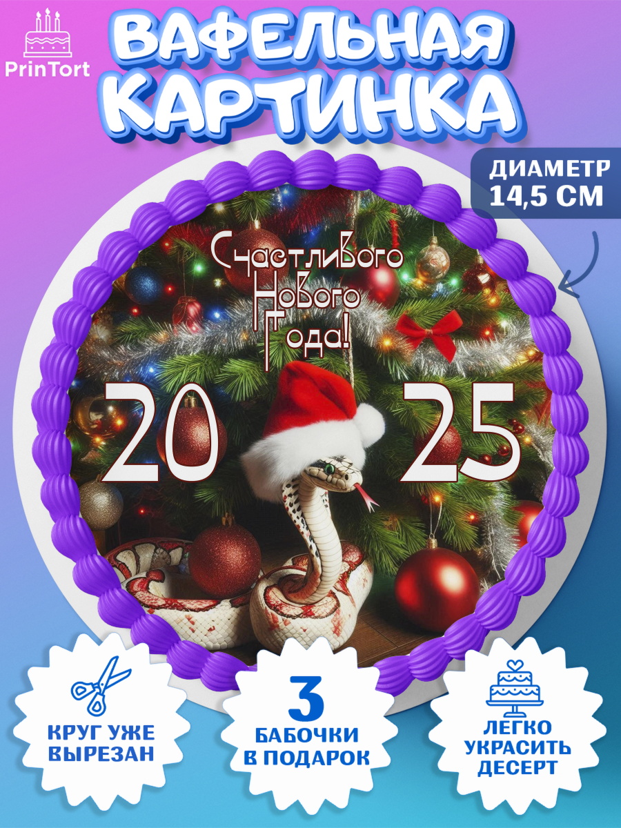 Вафельный круг 14.5см Новый год (Змея 2025) Круг Вафельный круг 14.5см, Новый год, Новый 2025 год, Год змеи, Змея, 2025 год, елка, Девочка, арт. PT618939