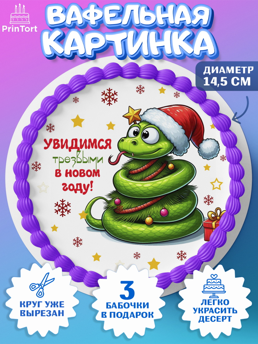 Вафельный круг 14.5см Новый год (Змея 2025) Круг Вафельный круг 14.5см, Новый год, Новый 2025 год, Год змеи, Змея, 2025 год, елка, Девочка, арт. PT618953