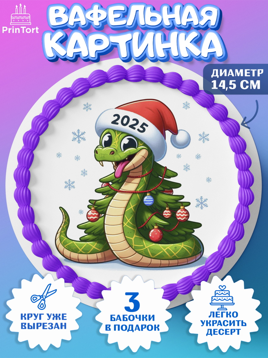Вафельный круг 14.5см Новый год (Змея 2025) Круг Вафельный круг 14.5см, Новый год, Новый 2025 год, Год змеи, Змея, 2025 год, елка, Девочка, арт. PT618959
