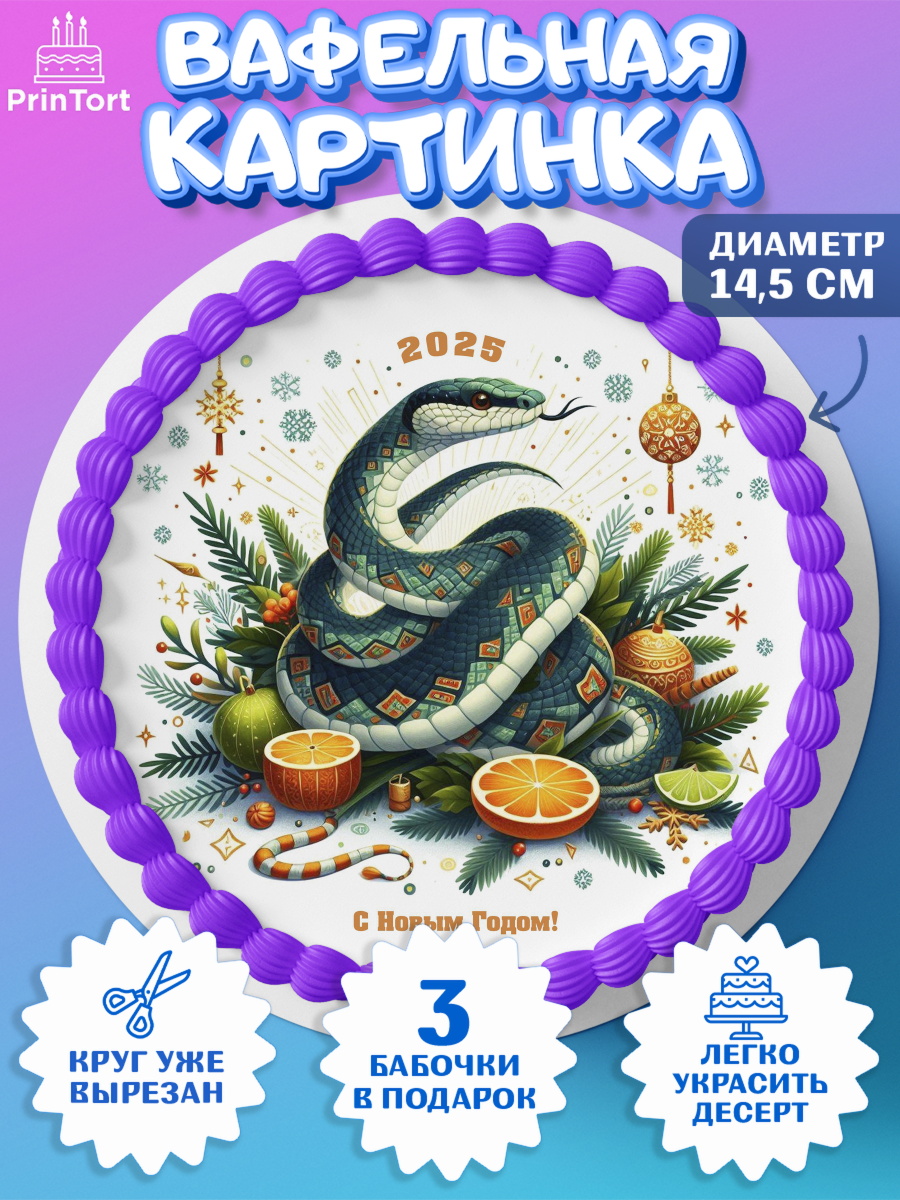 Вафельный круг 14.5см Новый год (Змея 2025) Круг Вафельный круг 14.5см, Новый год, Новый 2025 год, Год змеи, Змея, 2025 год, елка, Девочка, арт. PT618964