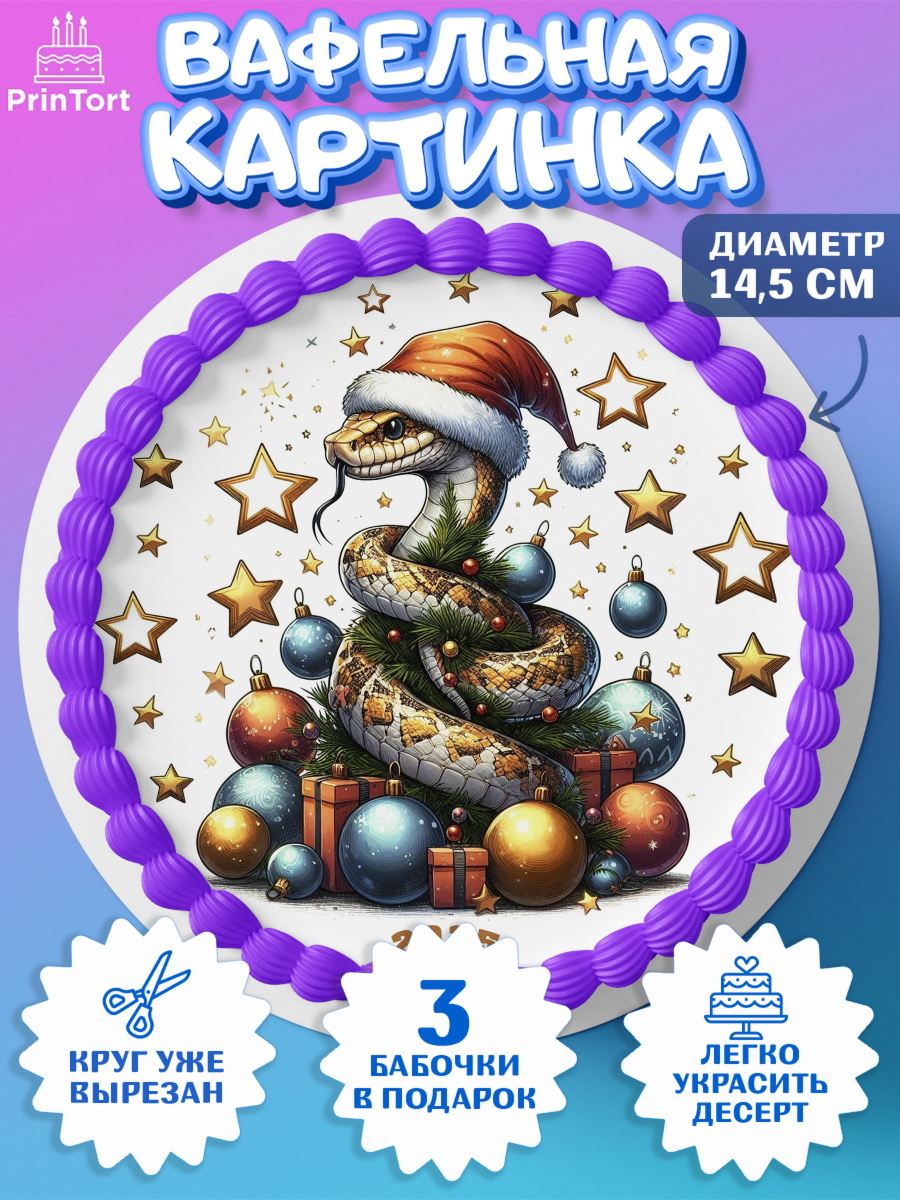 Вафельный круг 14.5см Новый год (Змея 2025) Круг Вафельный круг 14.5см, Новый год, Новый 2025 год, Год змеи, Змея, 2025 год, елка, Девочка, арт. PT618965