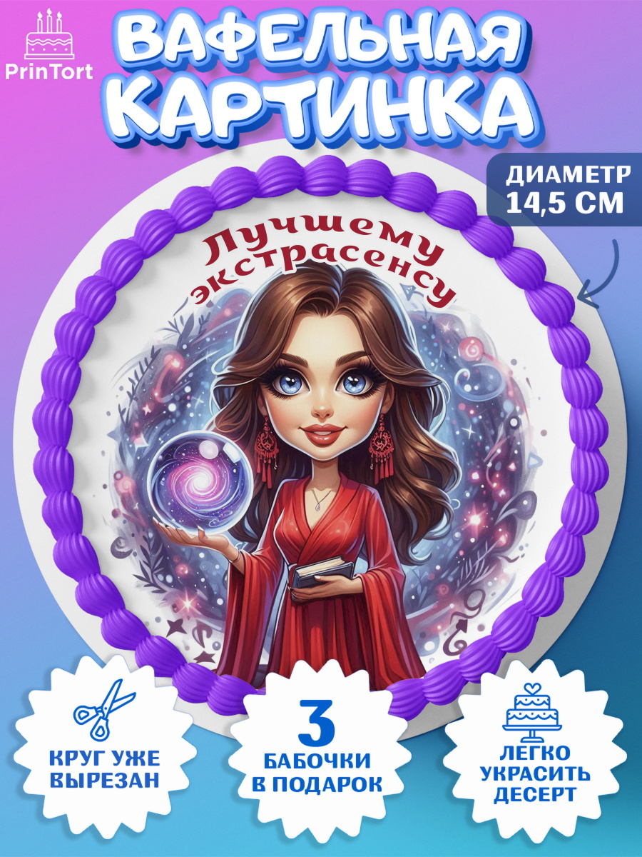 Вафельный круг 14.5см Экстрасенс Круг Вафельный круг 14.5см, Экстрасенс, Нумеролог, таролог, карты таро, маятник, лоза, Девочка, арт. PT619164