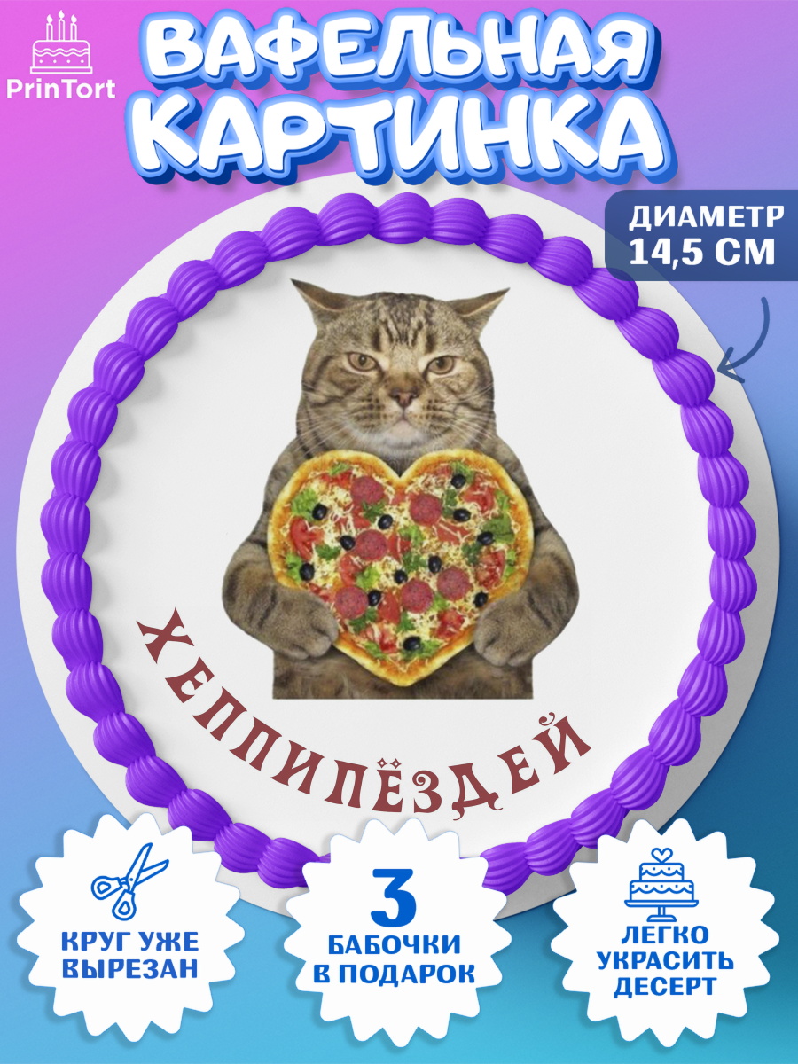 Вафельный круг 14.5см Мемы и коты Круг Вафельный круг 14.5см, Мемы и коты, кот, мемный кот, кошка, приколы, Девочка, День рождения, арт. PT619321