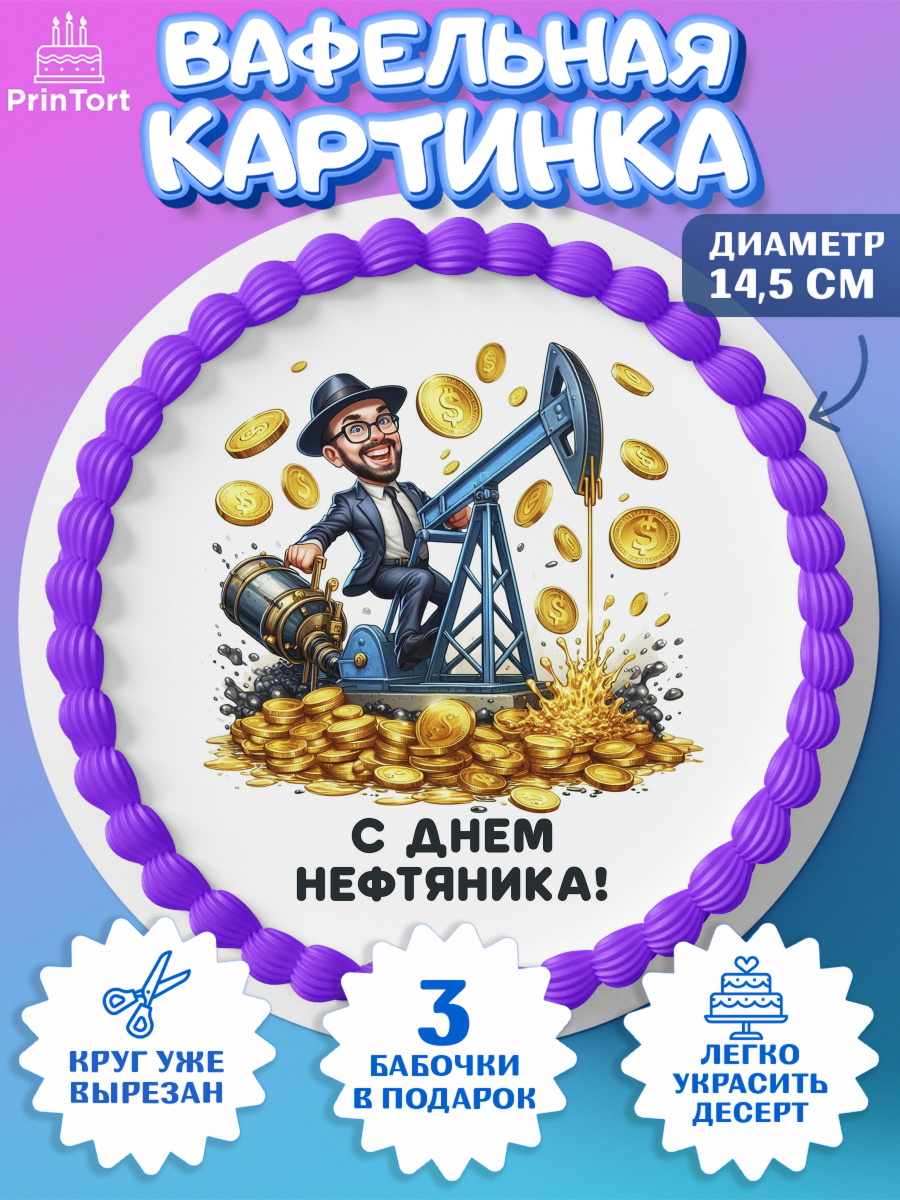 Вафельный круг 14.5см С Днём нефтяника Круг Вафельный круг 14.5см, С Днём нефтяника, нефтяник, день нефтяника, нефтяная промышленность, Мальчик, арт. PT619381