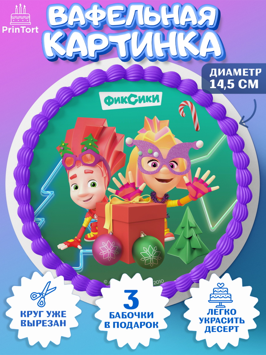 Вафельный круг 14.5см Фиксики Круг Вафельный круг 14.5см, Фиксики, Симка, Нолик, Папус, Файер, Мася, Дедус, Шпуля, Девочка, Новый год, арт. PT619547