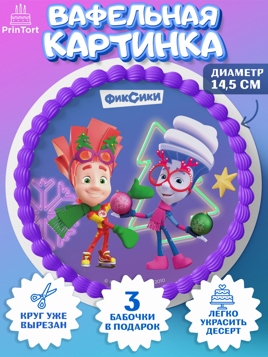 Вафельный круг 14.5см Фиксики Круг Вафельный круг 14.5см, Фиксики, Симка, Нолик, Папус, Файер, Мася, Дедус, Шпуля, Девочка, Новый год, арт. PT619549