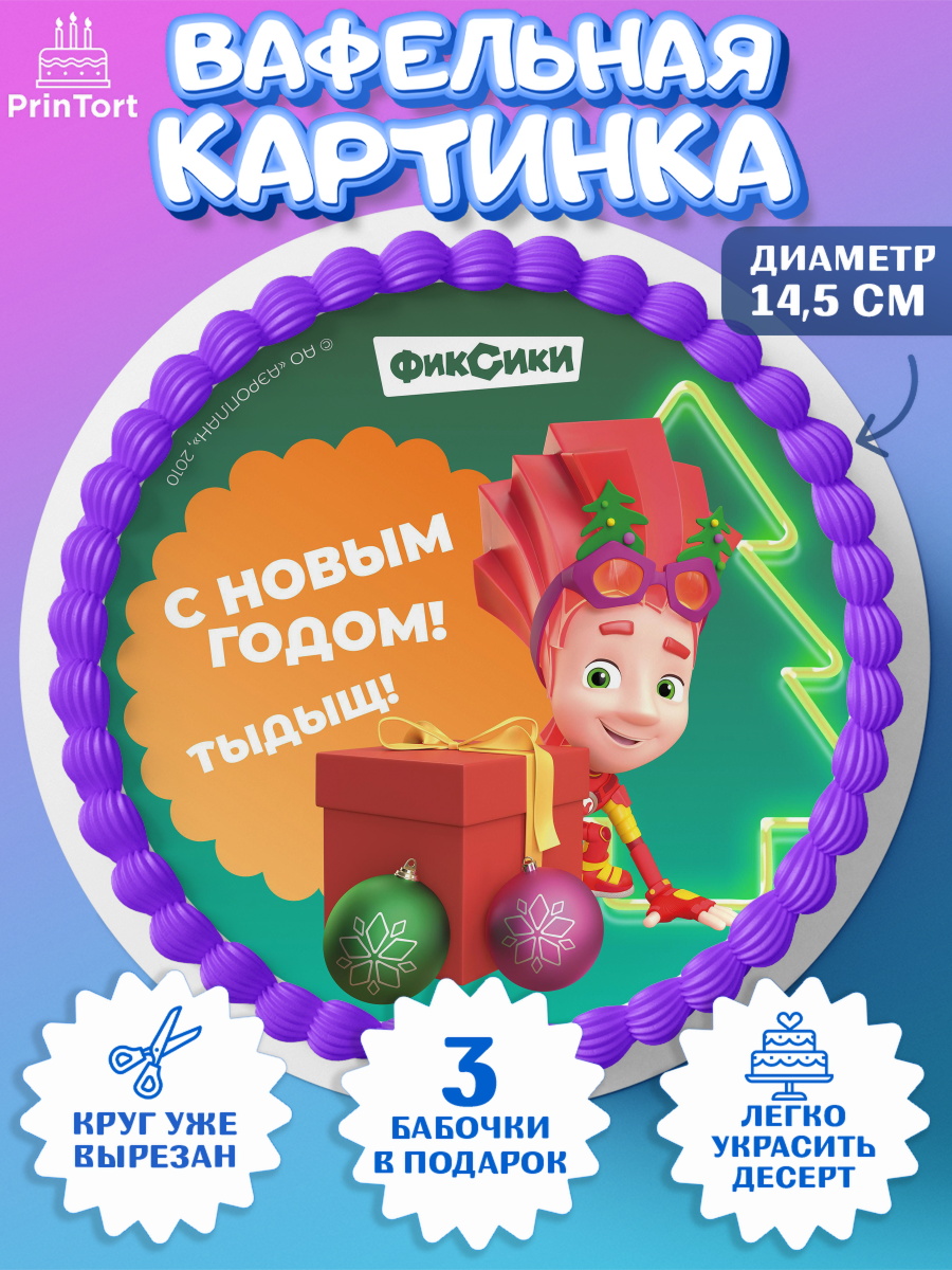 Вафельный круг 14.5см Фиксики Круг Вафельный круг 14.5см, Фиксики, Симка, Нолик, Папус, Файер, Мася, Дедус, Шпуля, Девочка, Новый год, арт. PT619555