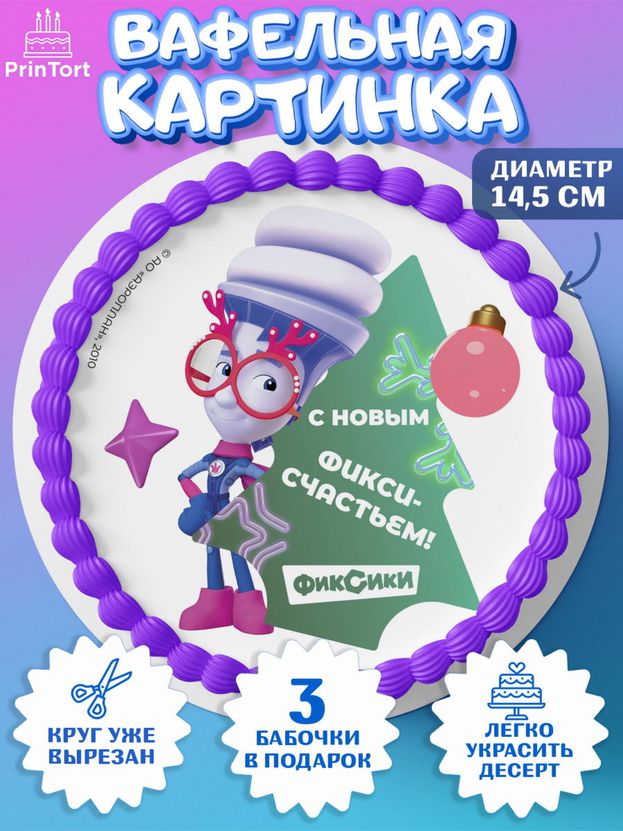 Вафельный круг 14.5см Фиксики Круг Вафельный круг 14.5см, Фиксики, Симка, Нолик, Папус, Файер, Мася, Дедус, Шпуля, Девочка, Новый год, арт. PT619574