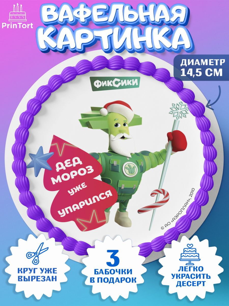 Вафельный круг 14.5см Фиксики Круг Вафельный круг 14.5см, Фиксики, Симка, Нолик, Папус, Файер, Мася, Дедус, Шпуля, Девочка, Новый год, арт. PT619576