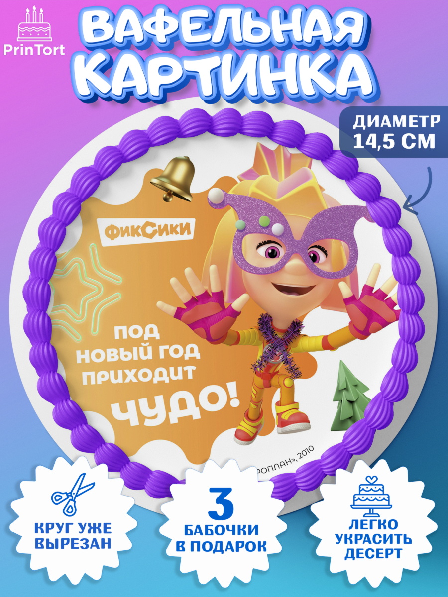 Вафельный круг 14.5см Фиксики Круг Вафельный круг 14.5см, Фиксики, Симка, Нолик, Папус, Файер, Мася, Дедус, Шпуля, Девочка, Новый год, арт. PT619579