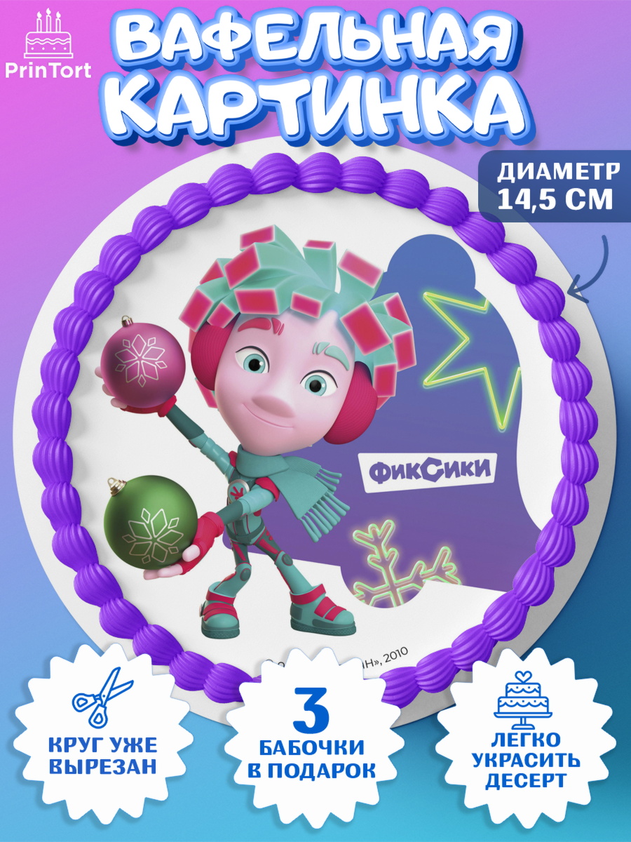 Вафельный круг 14.5см Фиксики Круг Вафельный круг 14.5см, Фиксики, Симка, Нолик, Папус, Файер, Мася, Дедус, Шпуля, Девочка, Новый год, арт. PT619581