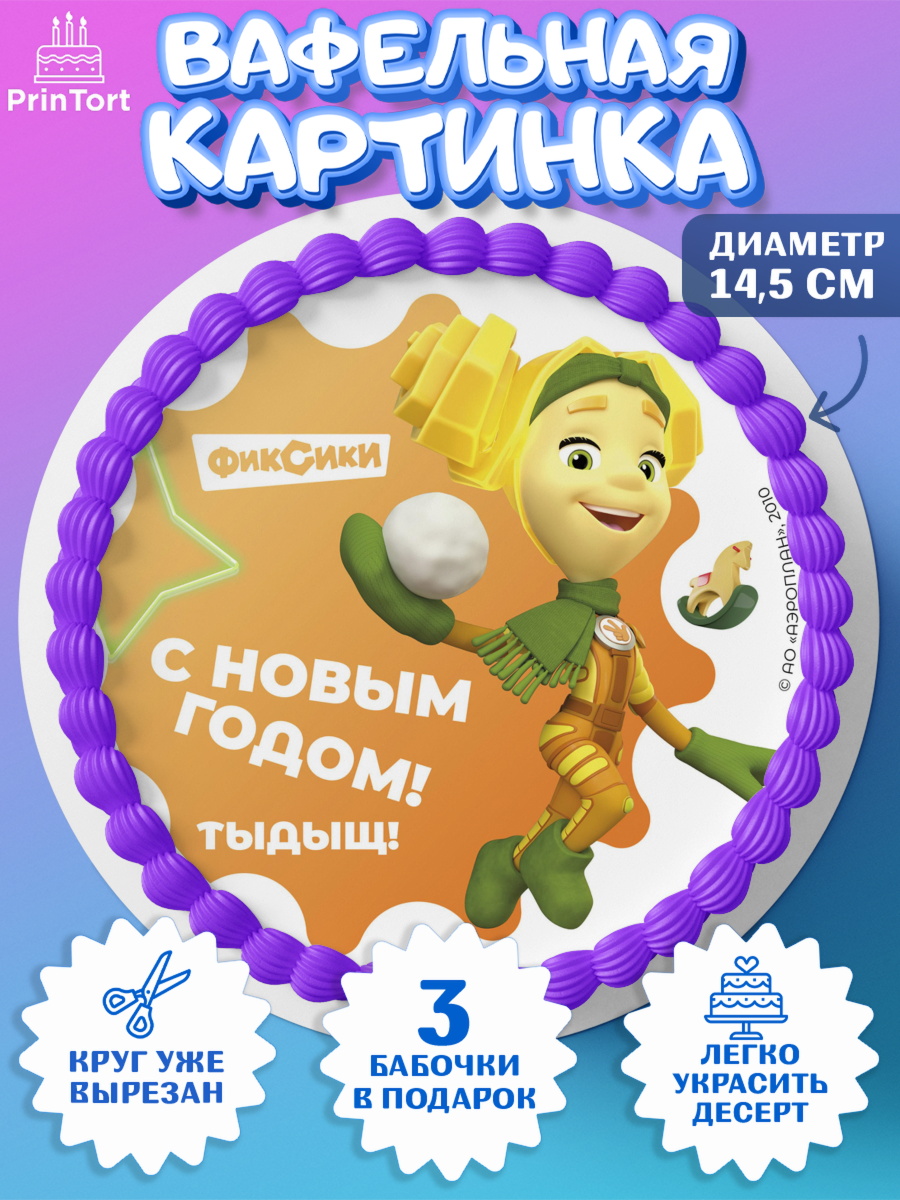 Вафельный круг 14.5см Фиксики Круг Вафельный круг 14.5см, Фиксики, Симка, Нолик, Папус, Файер, Мася, Дедус, Шпуля, Девочка, Новый год, арт. PT619583