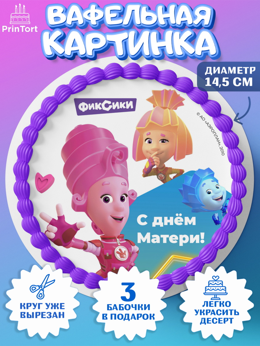 Вафельный круг 14.5см Фиксики Круг Вафельный круг 14.5см, Фиксики, Симка, Нолик, Папус, Файер, Мася, Дедус, Шпуля, Девушка, День матери, арт. PT619585