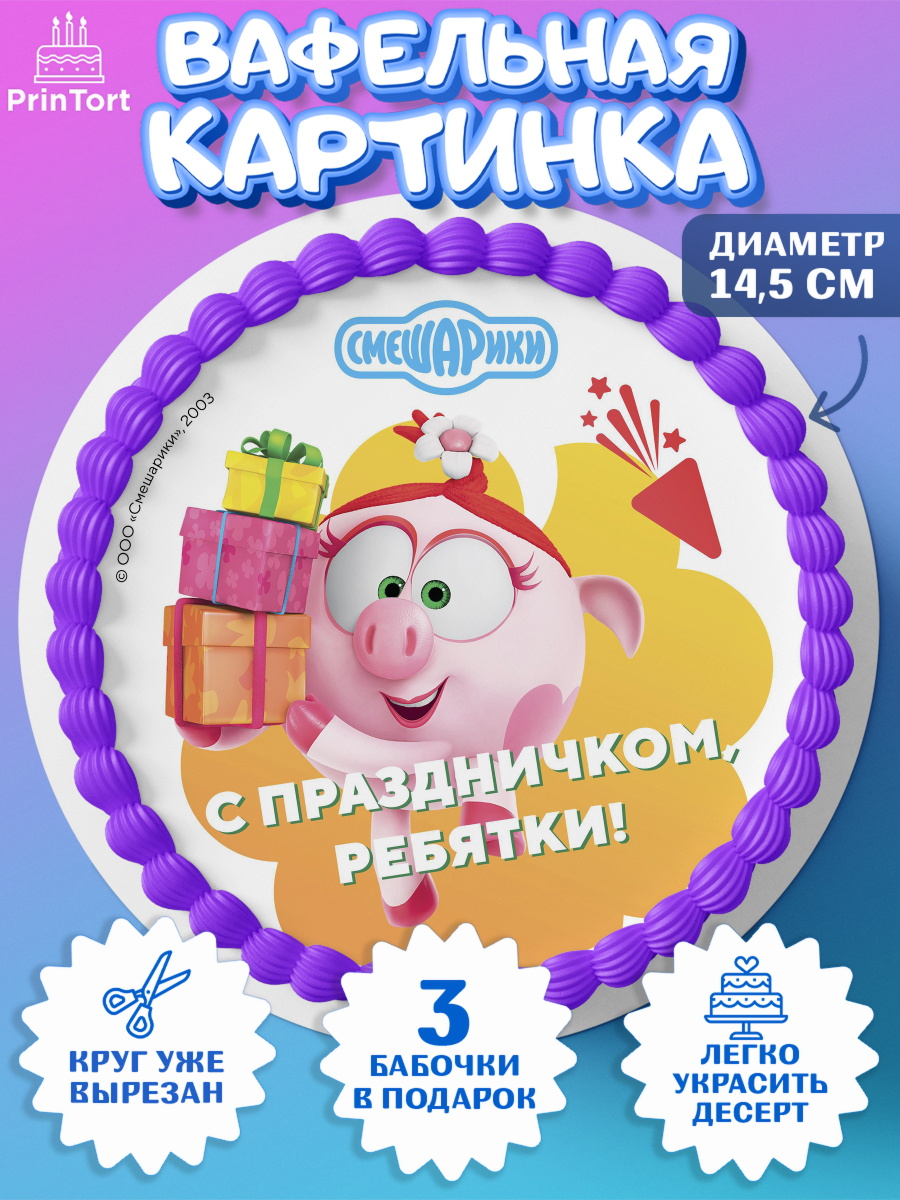 Вафельный круг 14.5см Смешарики Круг Вафельный круг 14.5см, Смешарики, Крош, Ёжик, Нюша, Бараш, Совунья, Кар-Карыч, Копатыч, Лосяш, арт. PT619673