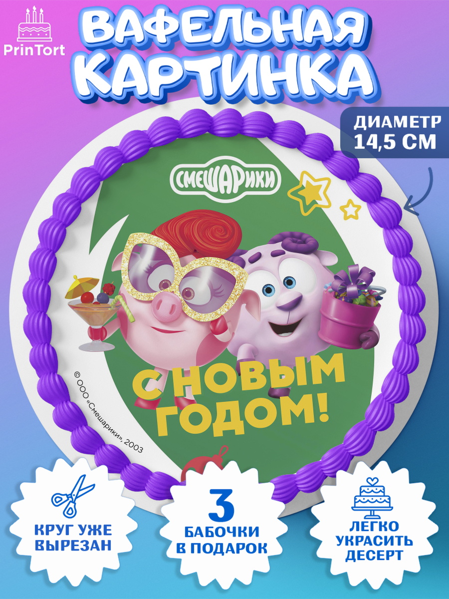 Вафельный круг 14.5см Смешарики Круг Вафельный круг 14.5см, Смешарики, Крош, Ёжик, Нюша, Бараш, Совунья, Кар-Карыч, Копатыч, Лосяш, арт. PT619680