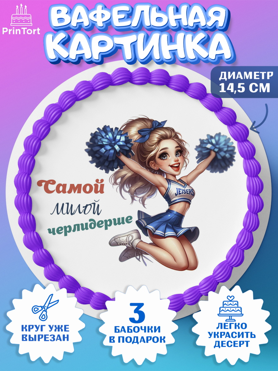 Вафельный круг 14.5см Чирлидинг Круг Вафельный круг 14.5см, Чирлидинг, чарлидинг, помпоны для чарлидинга, девушки, команда, Девочка, арт. PT619698