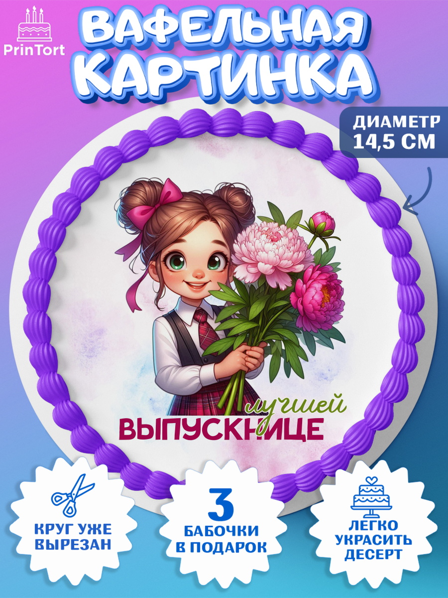 Вафельный круг 14.5см Выпускной в садике Круг Вафельный круг 14.5см, Выпускной в садике, Выпускной в детском саду, воспитателю на выпускной, арт. PT619741