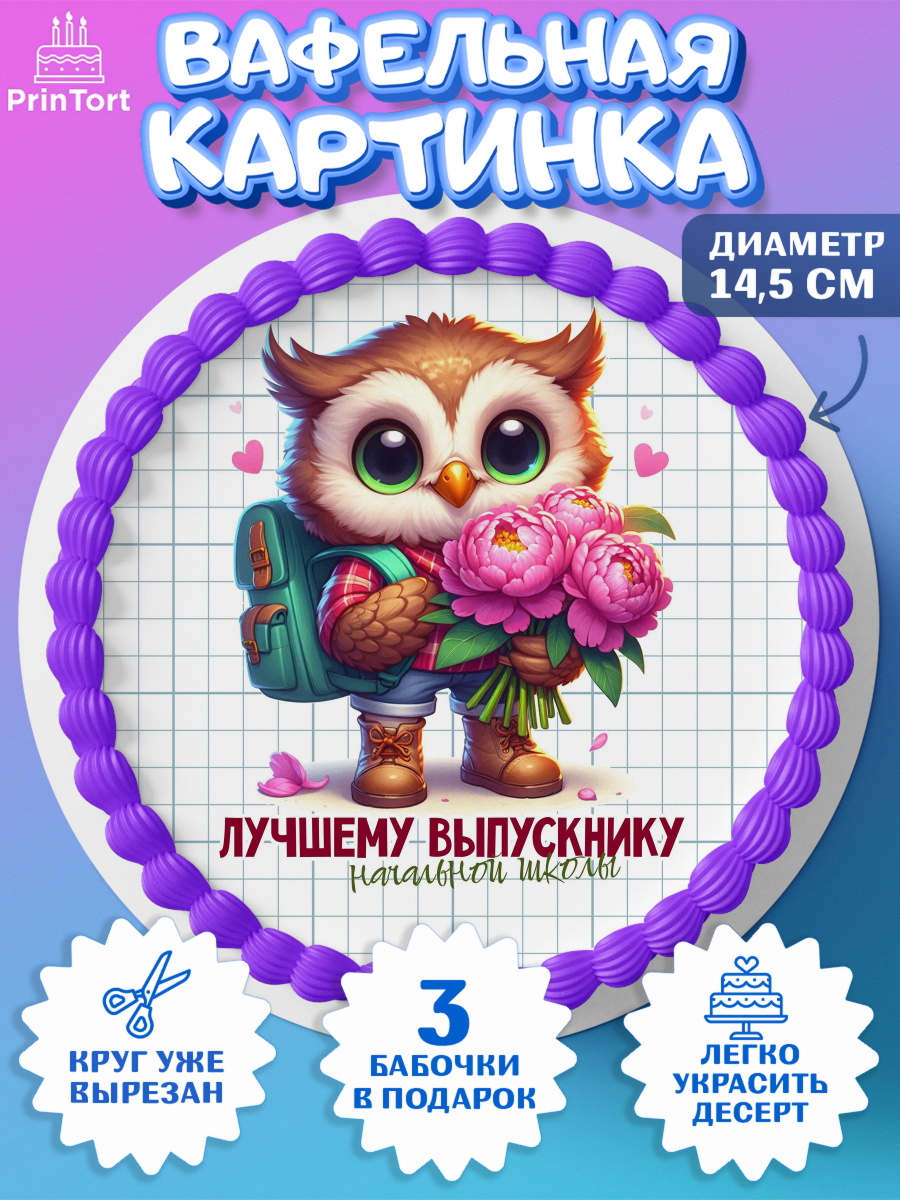 Вафельный круг 14.5см Выпускной в школе Круг Вафельный круг 14.5см, Выпускной в школе, школьный выпускной 2025, учителю на выпускной, Девочка, арт. PT619765