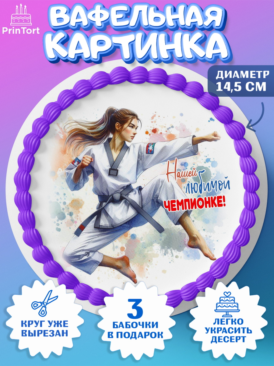 Вафельный круг 14.5см Тхэквондо Круг Вафельный круг 14.5см, Тхэквондо, спорт, борьба, кубок, победа, медаль, Девочка, День рождения, арт. PT619851