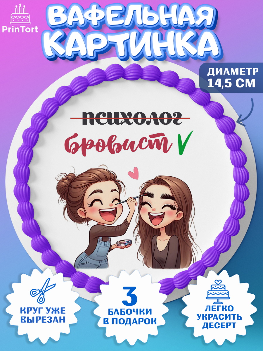 Вафельный круг 14.5см Мастер бровей и ресниц Круг Вафельный круг 14.5см, Мастер бровей и ресниц, Бровист, лешмейкеру, ресницы, нарощенные ресницы, арт. PT619861
