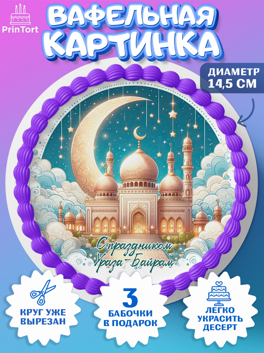 Вафельный круг 14.5см Ураза-Байрам Круг Вафельный круг 14.5см, Ураза-Байрам, коран, сладости, сухофрукты, мечеть, мечети, Девочка, арт. PT619901