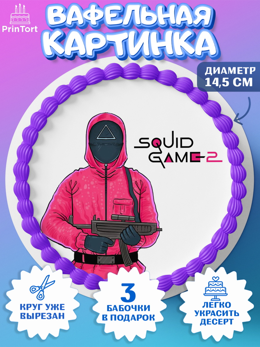 Вафельный круг 14.5см Игра в кальмара 2 Круг Вафельный круг 14.5см, Игра в кальмара, 456, 001, 333, squid game, Девочка, День рождения, арт. PT619925