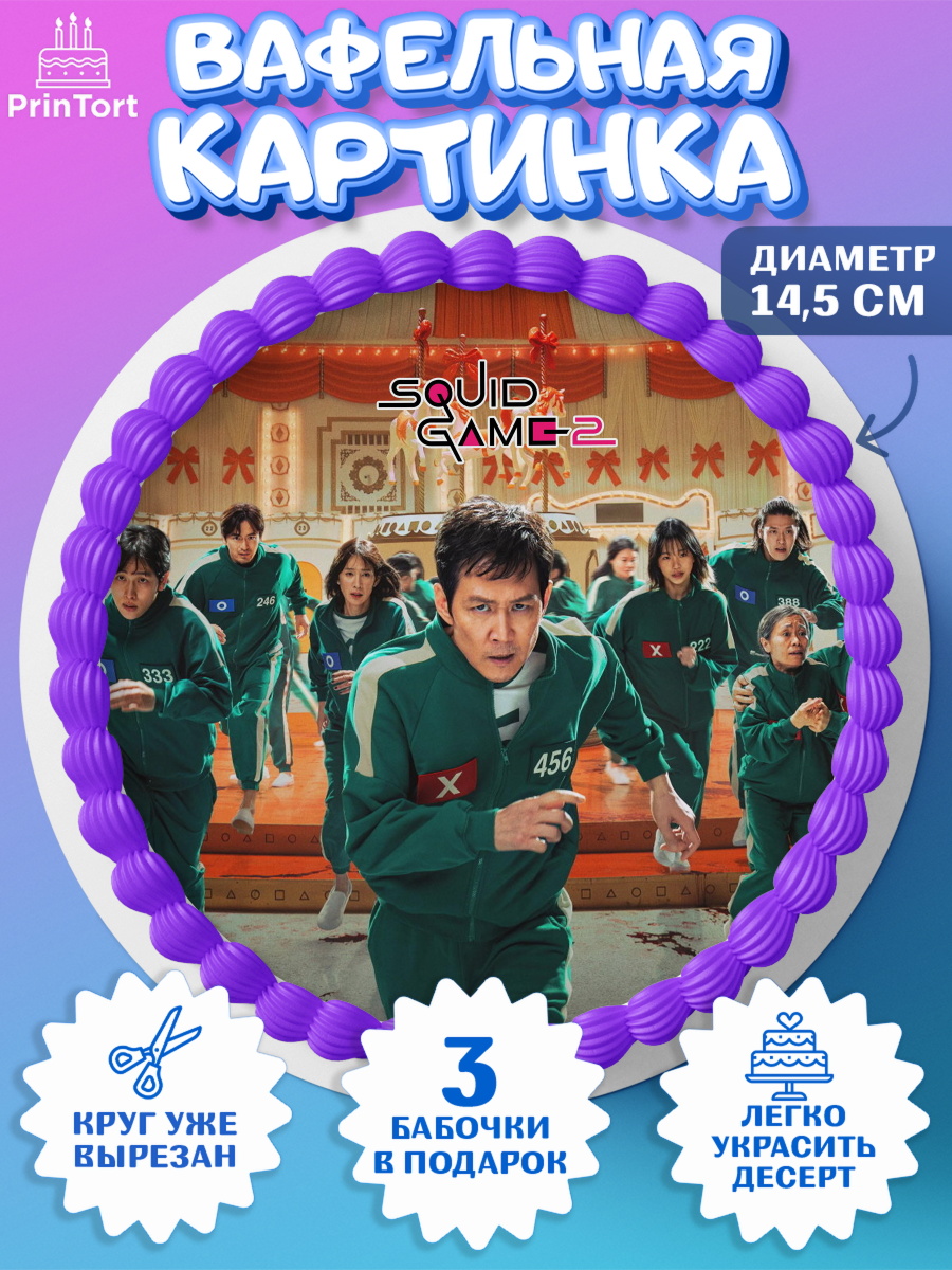 Вафельный круг 14.5см Игра в кальмара 2 Круг Вафельный круг 14.5см, Игра в кальмара, 456, 001, 333, squid game, Девочка, День рождения, арт. PT619928