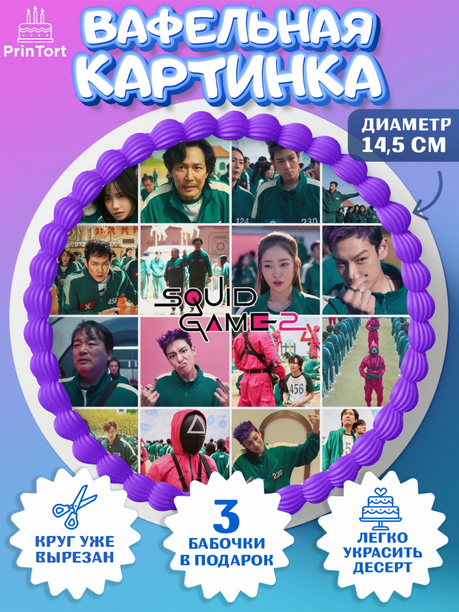 Вафельный круг 14.5см Игра в кальмара 2 Круг Вафельный круг 14.5см, Игра в кальмара, 456, 001, 333, squid game, Девочка, День рождения, арт. PT619931