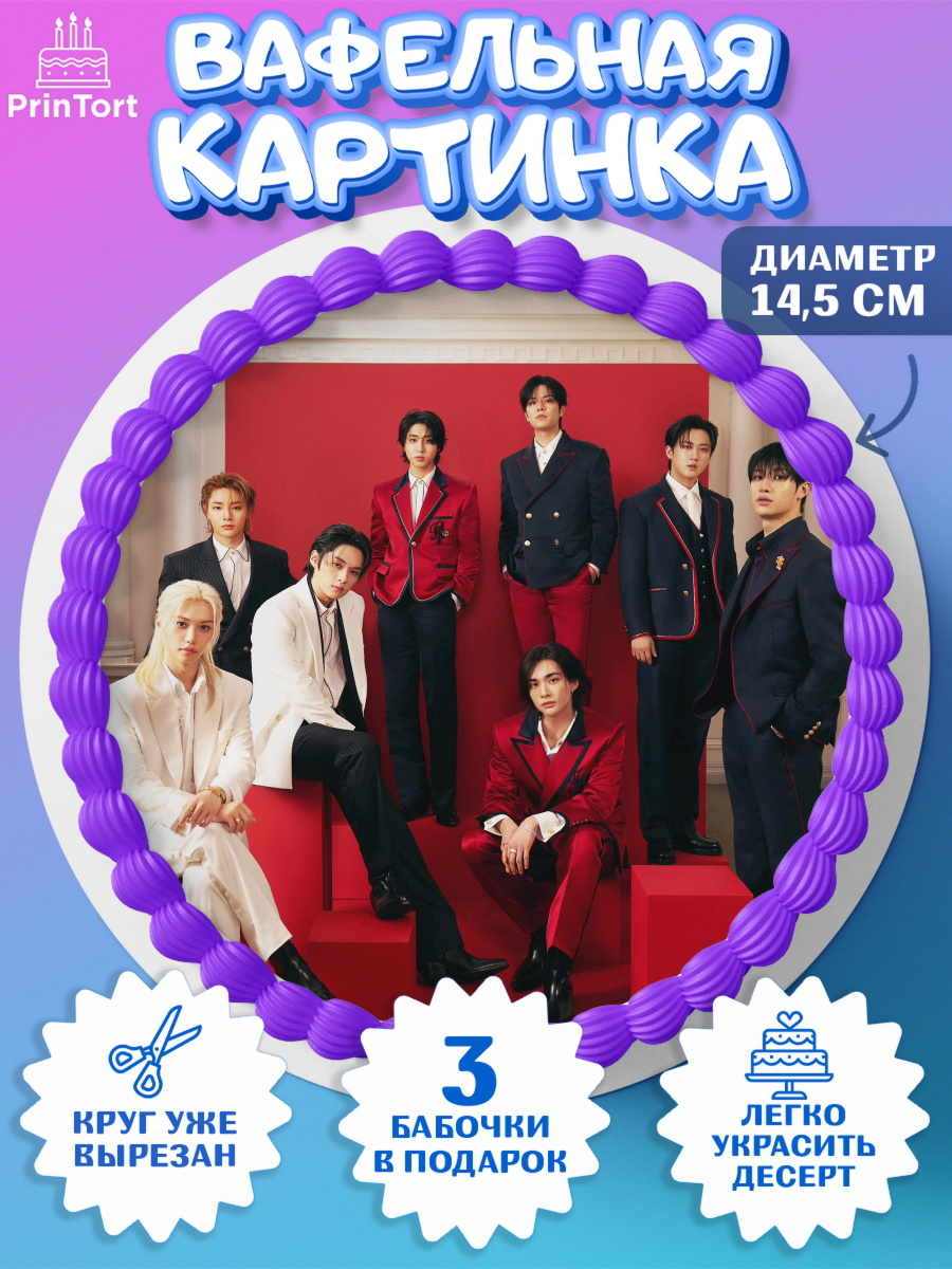 Вафельный круг 14.5см Группа Stray Kids Круг Вафельный круг 14.5см, Стрей Кидс, Музыкальная группа, Группа Stray Kids, Stray Kids, Девочка, арт. PT620069