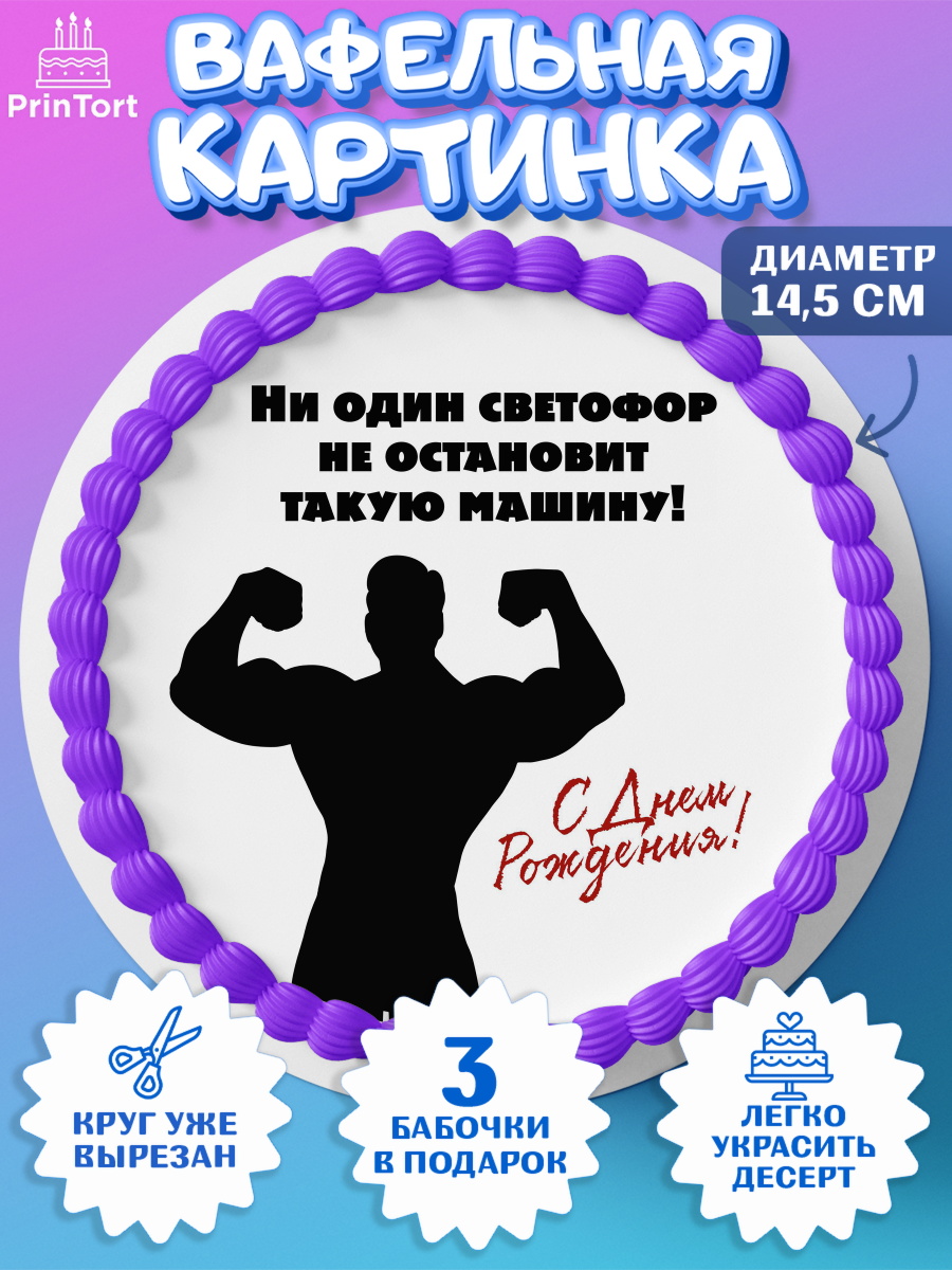 Вафельный круг 14.5см Прикольная Круг Вафельный круг 14.5см, Прикольная, приколы, мемы, Мальчик, День рождения, арт. PT620078