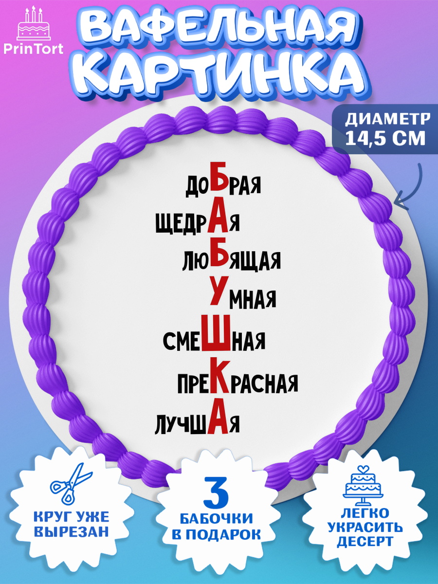 Вафельный круг 14.5см Прикольная Круг Вафельный круг 14.5см, Прикольная, приколы, мемы, Девушка, День рождения, арт. PT620079
