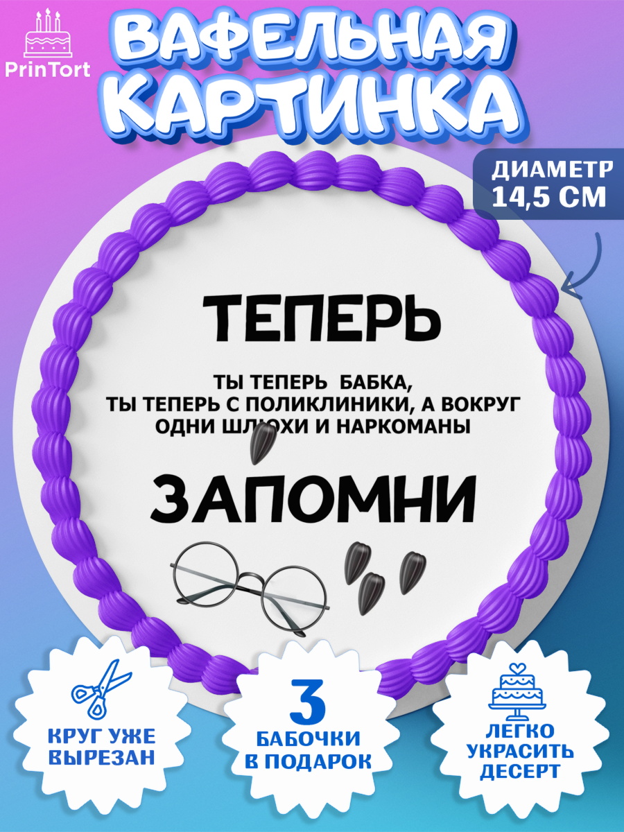 Вафельный круг 14.5см Прикольная Круг Вафельный круг 14.5см, Прикольная, приколы, мемы, Девочка, День рождения, арт. PT620083