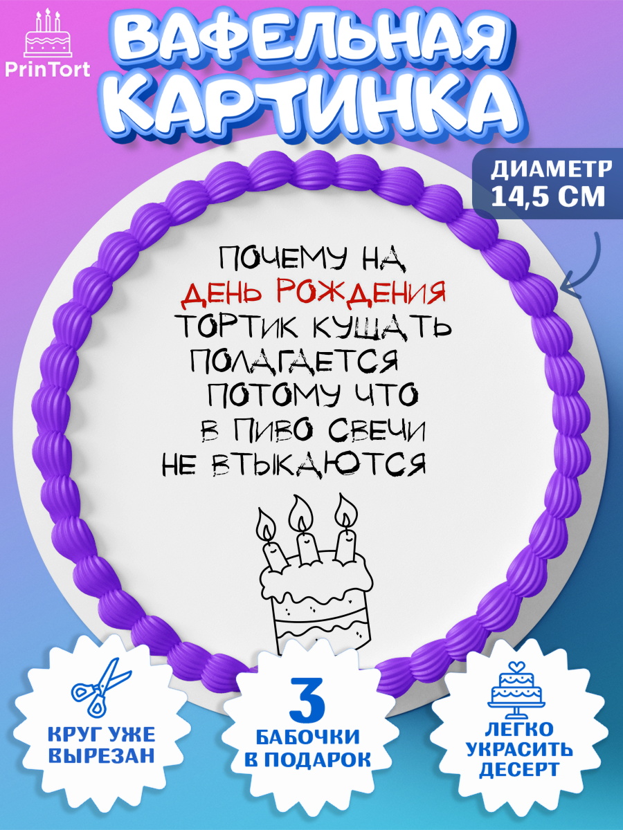 Вафельный круг 14.5см Прикольная Круг Вафельный круг 14.5см, Прикольная, приколы, мемы, Девочка, День рождения, арт. PT620086
