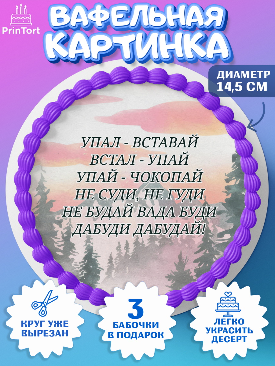 Вафельный круг 14.5см Прикольная Круг Вафельный круг 14.5см, Прикольная, приколы, мемы, Девочка, День рождения, арт. PT620087