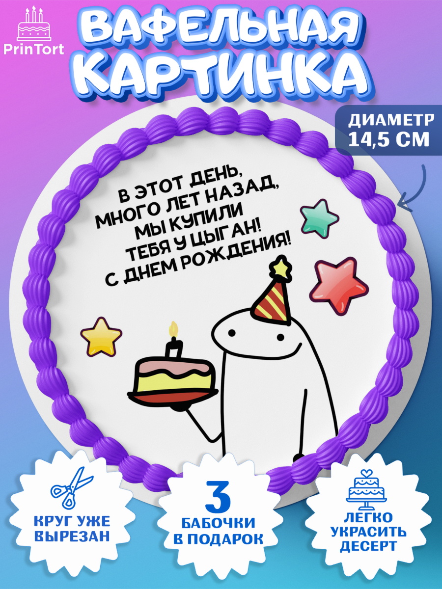 Вафельный круг 14.5см Прикольная Круг Вафельный круг 14.5см, Прикольная, приколы, мемы, Девочка, День рождения, арт. PT620090