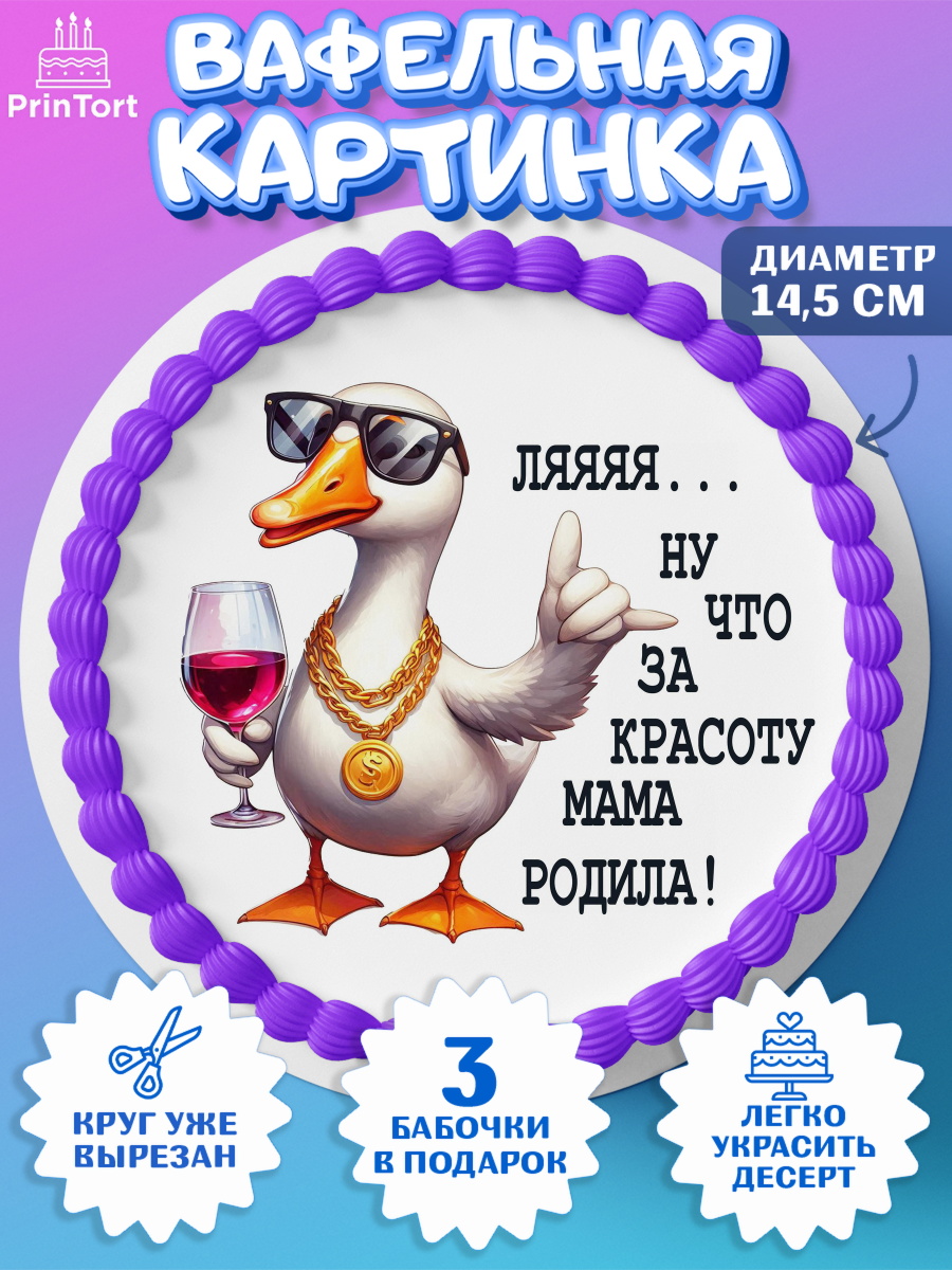 Вафельный круг 14.5см Прикольная Круг Вафельный круг 14.5см, Прикольная, приколы, мемы, Девушка, День рождения, арт. PT620095