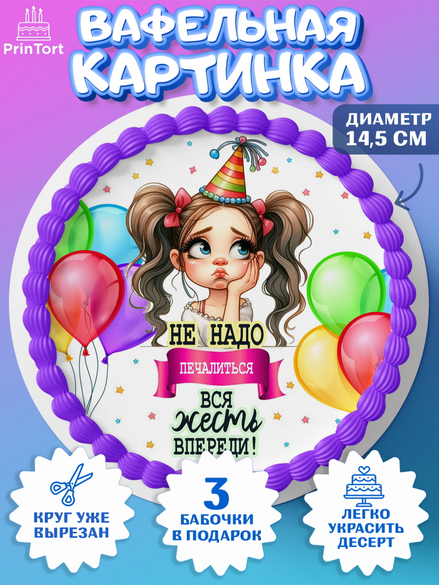 Вафельный круг 14.5см Прикольная Круг Вафельный круг 14.5см, Прикольная, приколы, мемы, Девочка, День рождения, арт. PT620097