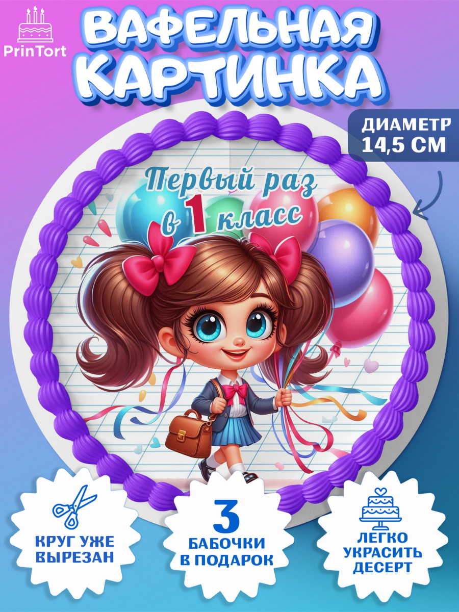 Вафельный круг 14.5см 1 сентября Круг Вафельный круг 14.5см, 1 сентября, День знаний, снова в школу, первый раз в первый класс, арт. PT620100