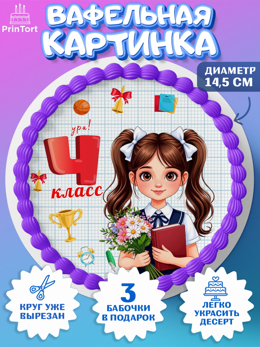Вафельный круг 14.5см 1 сентября Круг Вафельный круг 14.5см, 1 сентября, День знаний, снова в школу, первый раз в первый класс, арт. PT620156