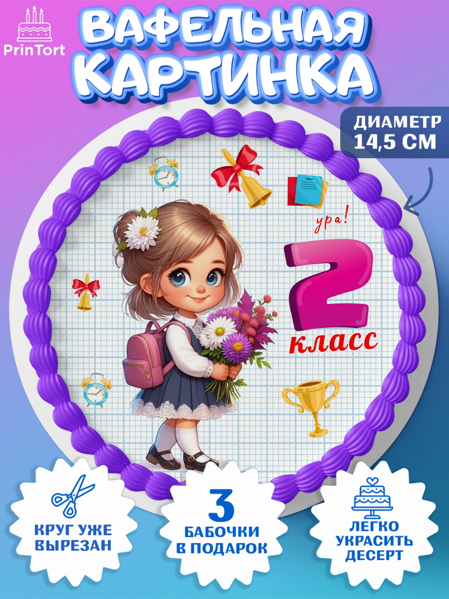 Вафельный круг 14.5см 1 сентября Круг Вафельный круг 14.5см, 1 сентября, День знаний, снова в школу, первый раз в первый класс, арт. PT620157