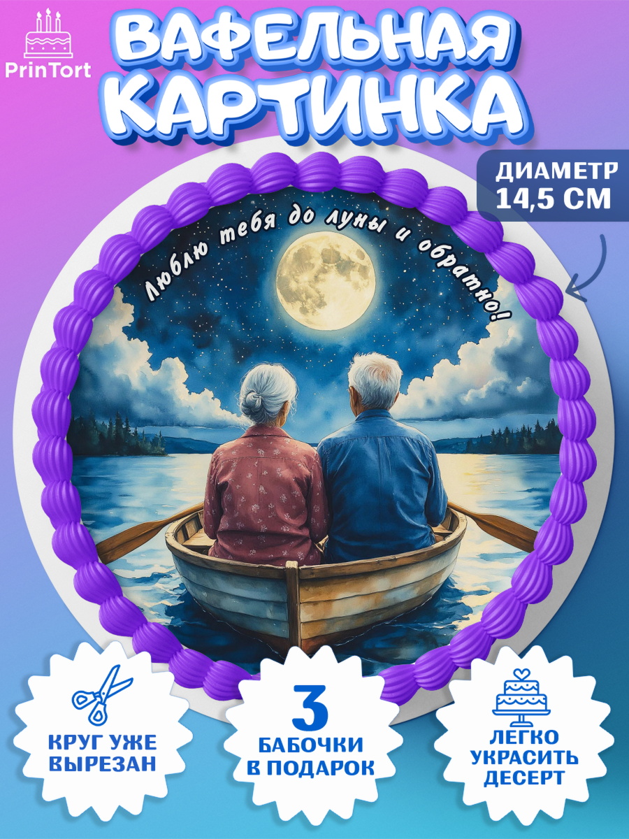 Вафельный круг 14.5см День Рождения Круг Вафельный круг 14.5см, День рождения, пара, люди, любовь, лодка, Девочка, арт. PT620178