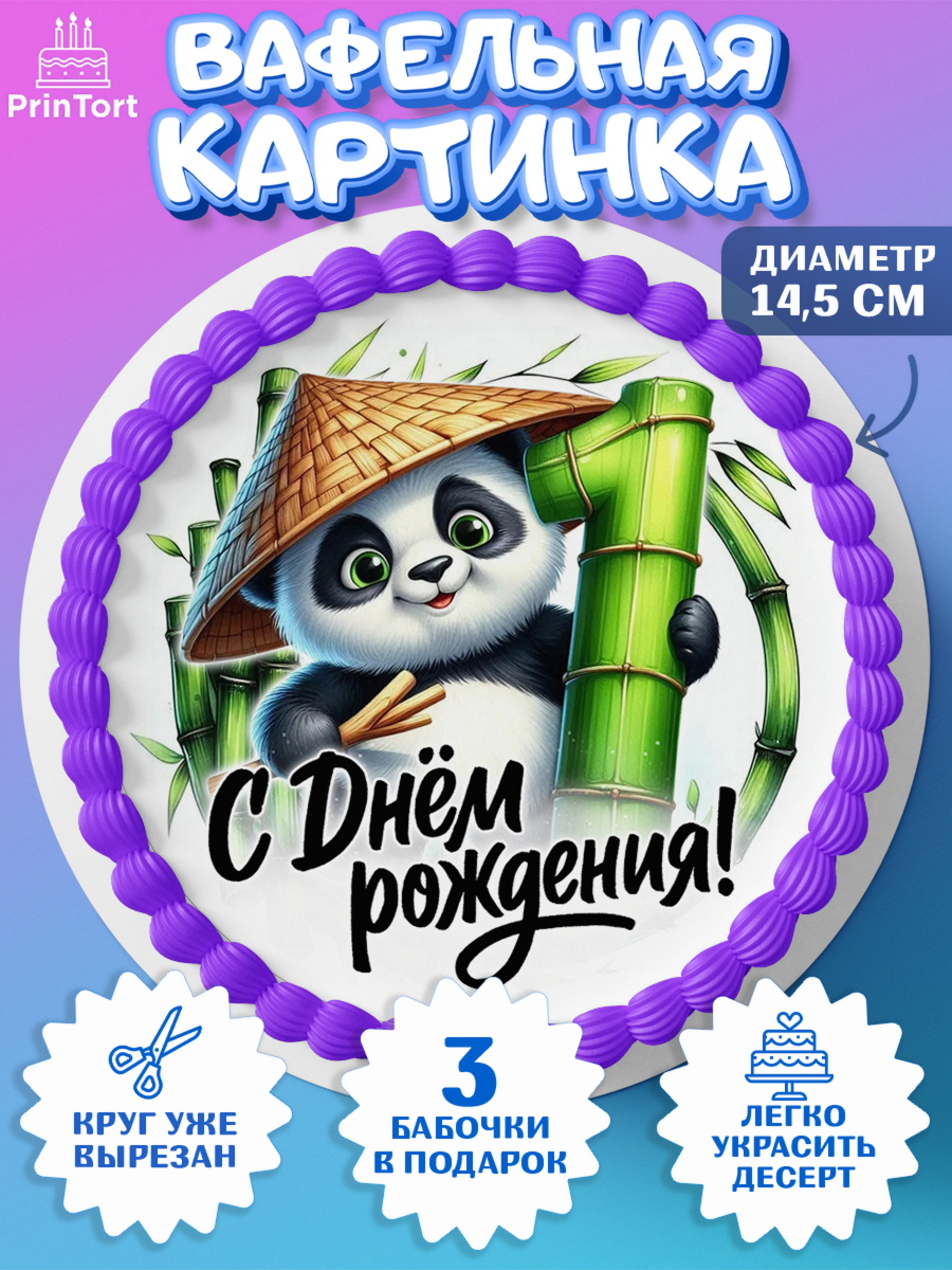 Вафельный круг 14.5см День Рождения Круг Вафельный круг 14.5см, День рождения, панда, бамбук, сердце, цифра 1, Девочка, арт. PT620186