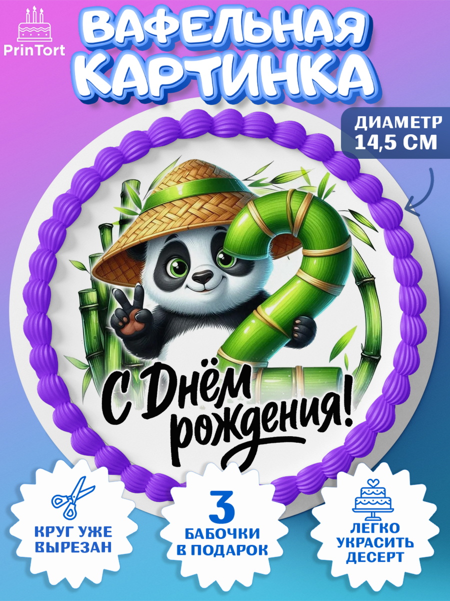 Вафельный круг 14.5см День Рождения Круг Вафельный круг 14.5см, День рождения, панда, бамбук, сердце, цифра 2, Девочка, арт. PT620187