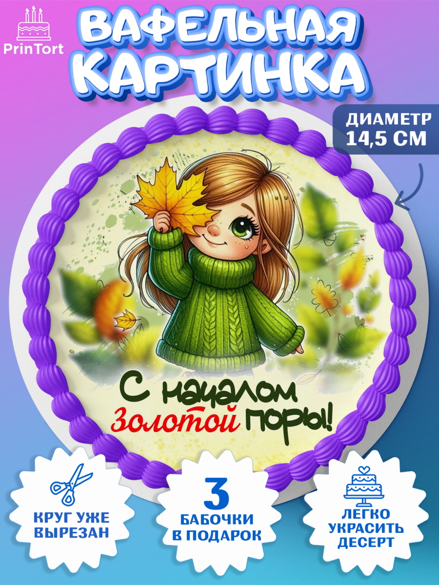 Вафельный круг 14.5см День Рождения Круг Вафельный круг 14.5см, День рождения, осень, осенняя пора, листья, девочка, осенние листья, арт. PT620213