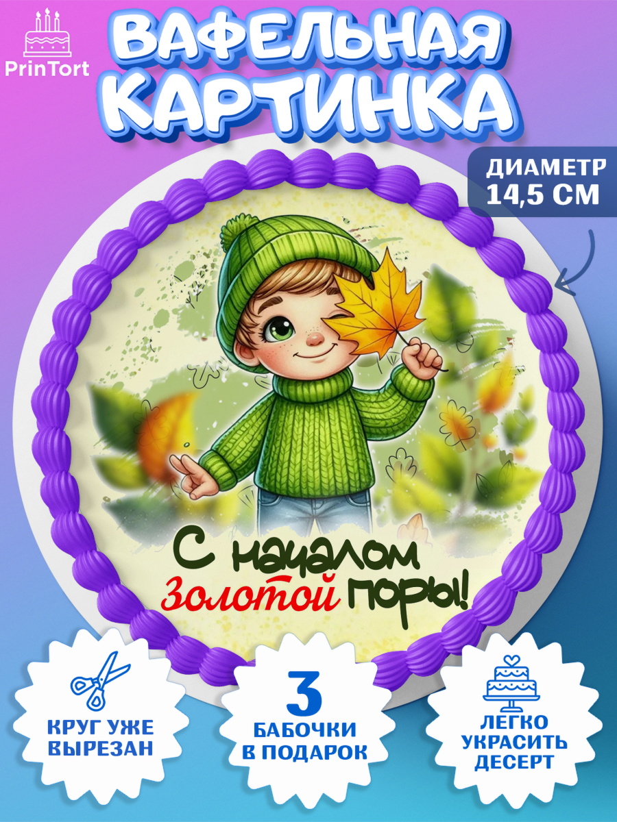 Вафельный круг 14.5см День Рождения Круг Вафельный круг 14.5см, День рождения, осень, осенняя пора, листья, девочка, осенние листья, Мальчик, арт. PT620214