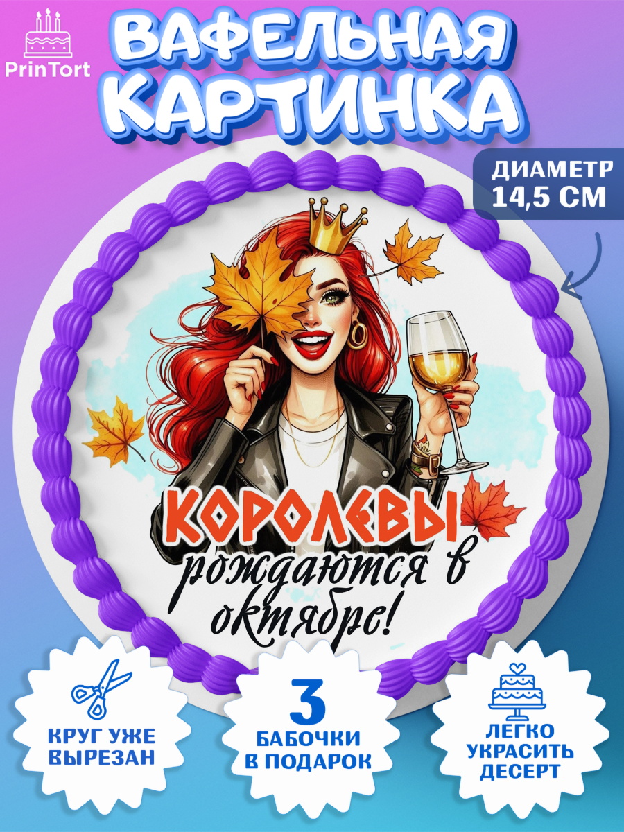 Вафельный круг 14.5см День Рождения Круг Вафельный круг 14.5см, День рождения, Девушка, королева, корона, осень, листья, кленовый лист, арт. PT620243